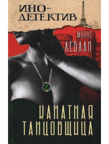 Канатная танцовщица. Леблан М.