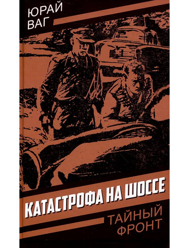 Катастрофа на шоссе. Ваг Ю.