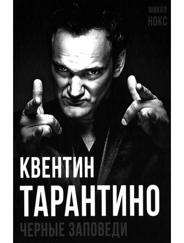 Квентин Тарантино. Черные заповеди. Нокс М.