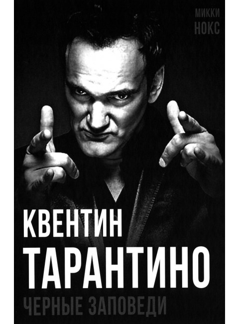 Квентин Тарантино. Черные заповеди. Нокс М.