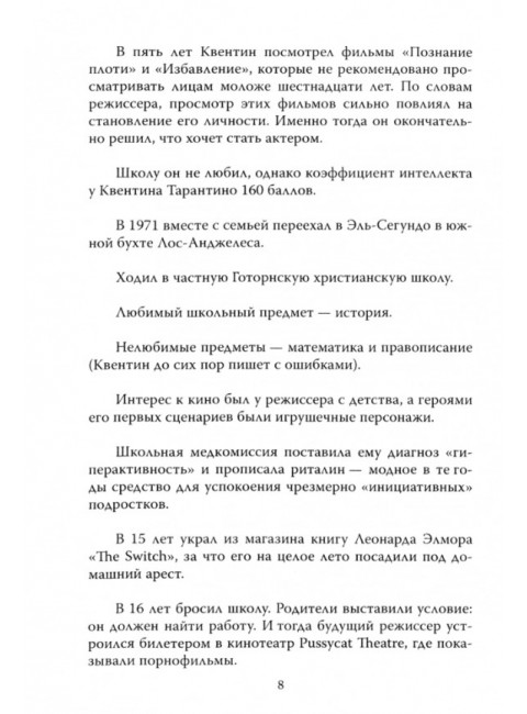 Квентин Тарантино. Черные заповеди. Нокс М.