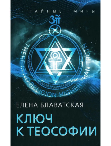 Ключ к теософии. Блаватская Е.П.