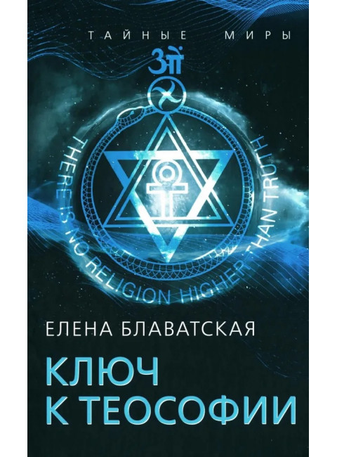 Ключ к теософии. Блаватская Е.П.
