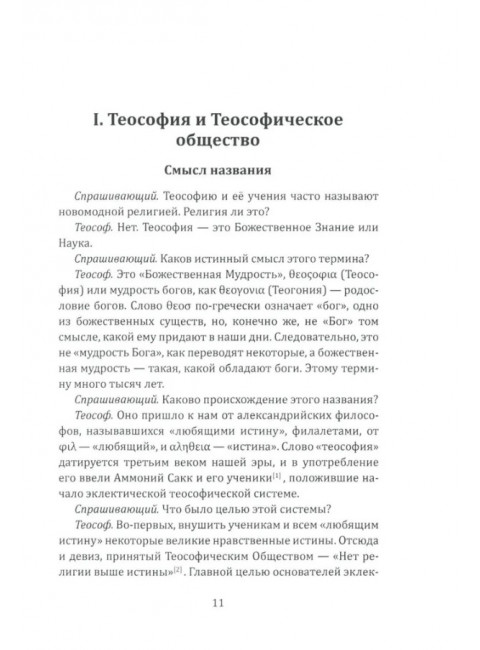 Ключ к теософии. Блаватская Е.П.