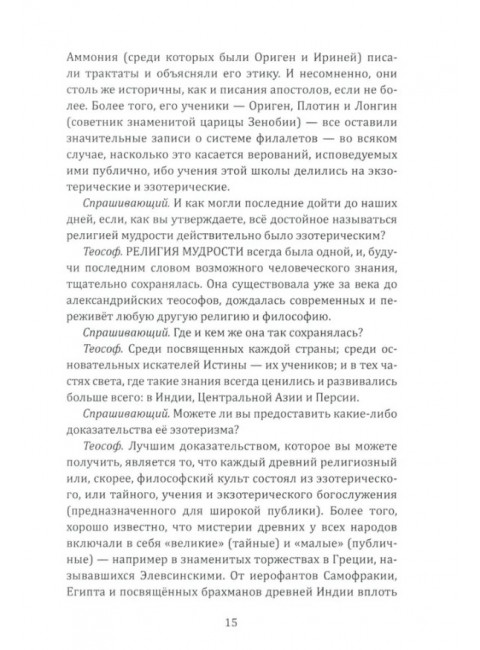 Ключ к теософии. Блаватская Е.П.