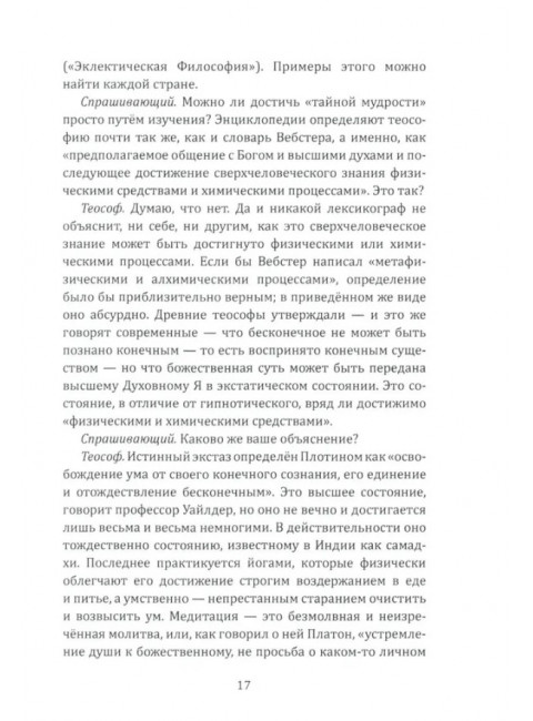 Ключ к теософии. Блаватская Е.П.