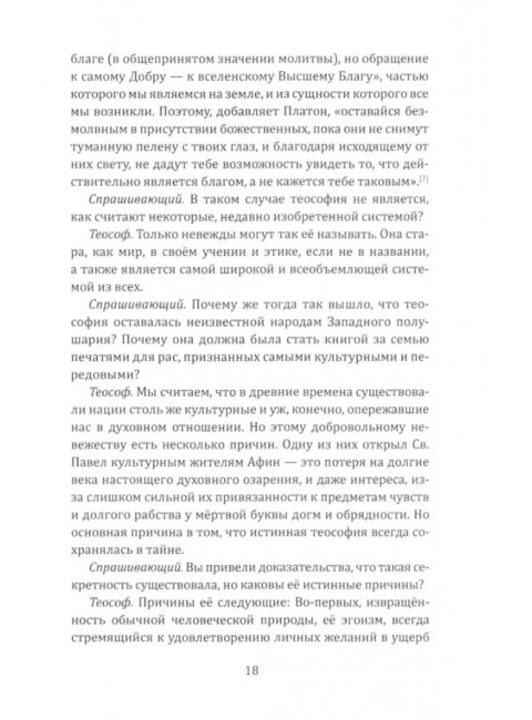 Ключ к теософии. Блаватская Е.П.