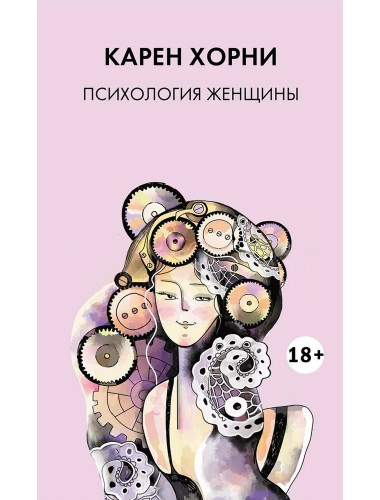 Психология женщины. Хорни К.