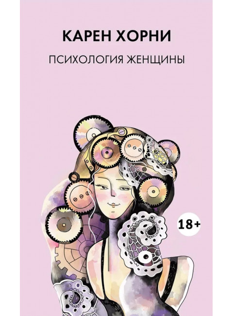 Психология женщины. Хорни К.