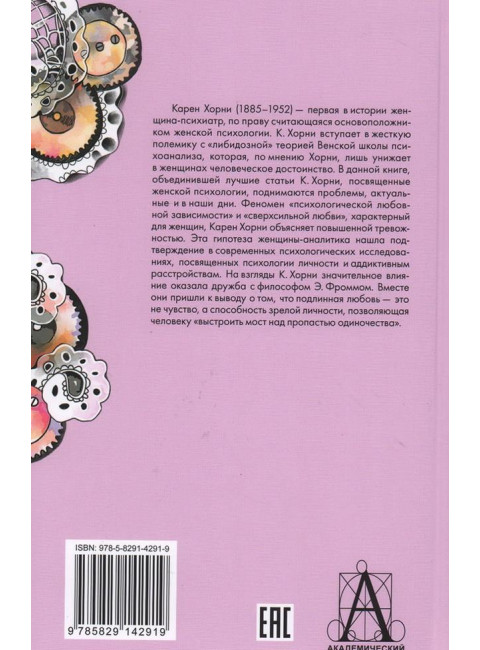 Психология женщины. Хорни К.