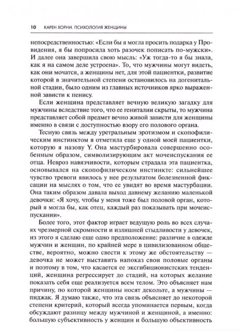Психология женщины. Хорни К.
