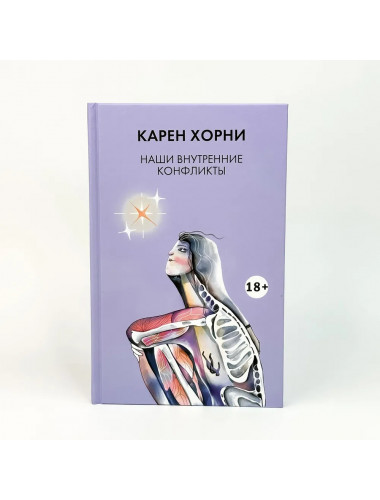 Наши внутренние конфликты. Хорни К.