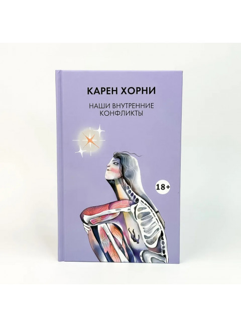 Наши внутренние конфликты. Хорни К.