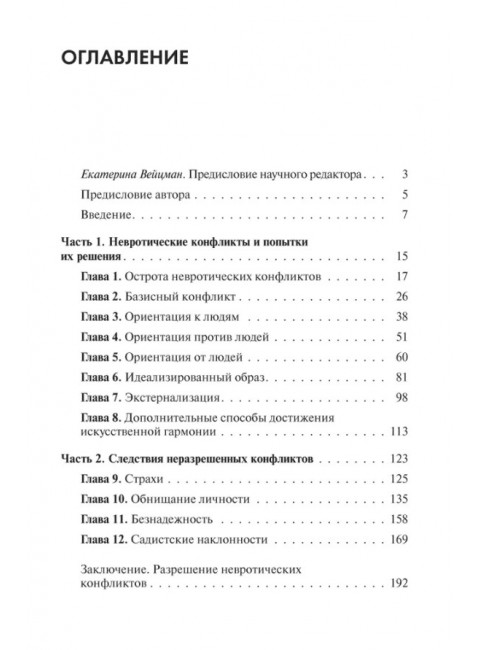 Наши внутренние конфликты. Хорни К.