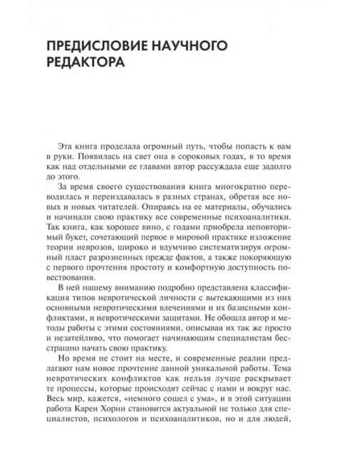 Наши внутренние конфликты. Хорни К.
