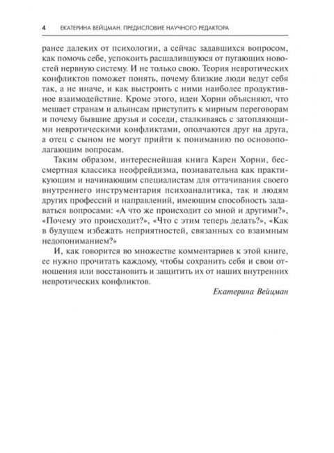 Наши внутренние конфликты. Хорни К.