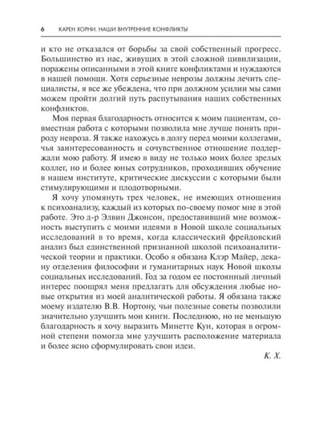 Наши внутренние конфликты. Хорни К.