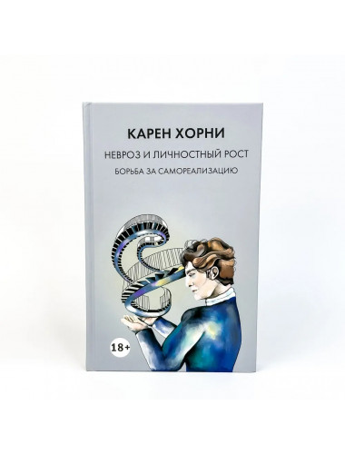 Невроз и личностный рост. Борьба за самореализацию. Хорни К