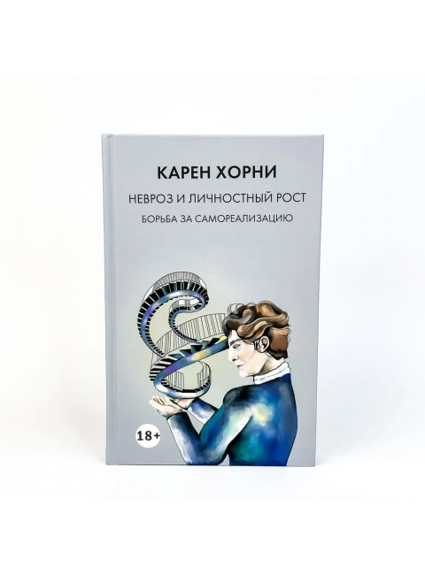 Невроз и личностный рост. Борьба за самореализацию. Хорни К