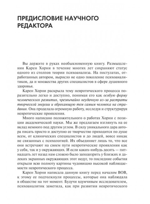 Невроз и личностный рост. Борьба за самореализацию. Хорни К