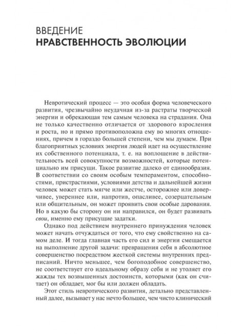 Невроз и личностный рост. Борьба за самореализацию. Хорни К