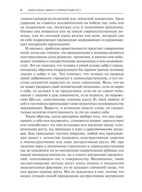 Невроз и личностный рост. Борьба за самореализацию. Хорни К
