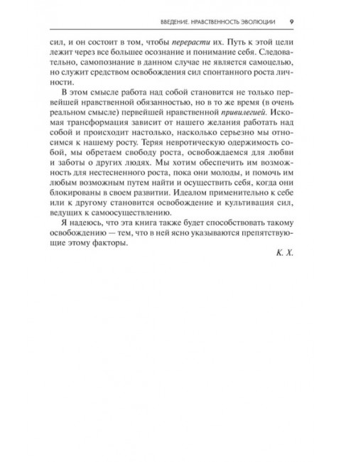 Невроз и личностный рост. Борьба за самореализацию. Хорни К