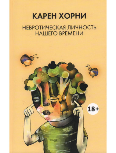 Невротическая личность нашего времени. Хорни К.