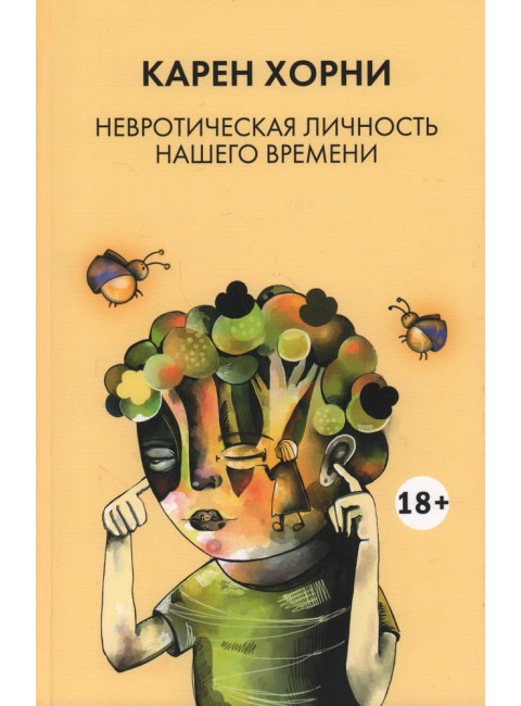 Невротическая личность нашего времени. Хорни К.
