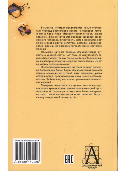 Невротическая личность нашего времени. Хорни К.
