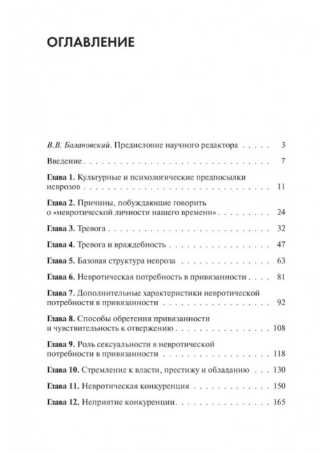 Невротическая личность нашего времени. Хорни К.