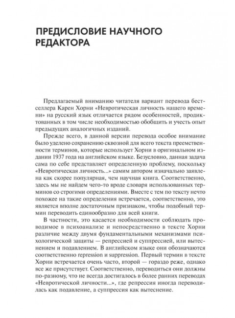 Невротическая личность нашего времени. Хорни К.