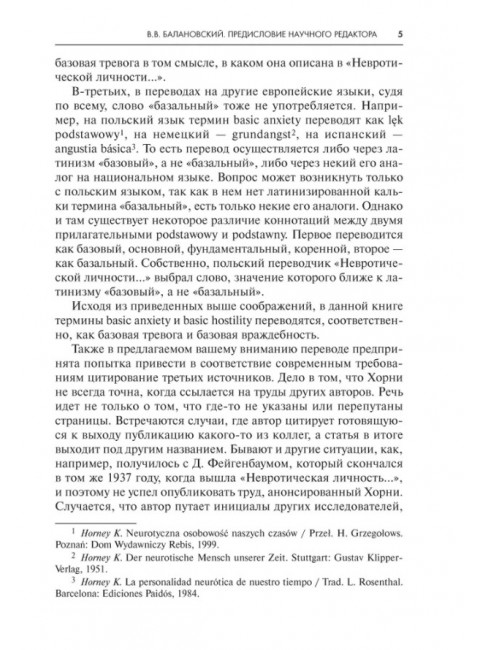 Невротическая личность нашего времени. Хорни К.