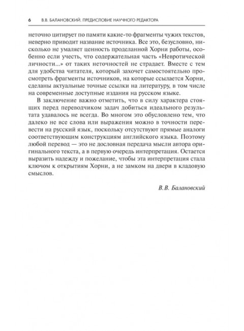 Невротическая личность нашего времени. Хорни К.