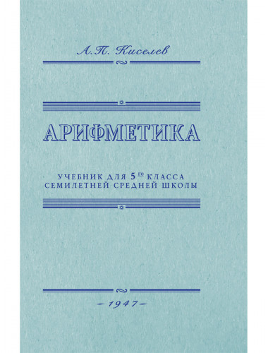 Арифметика. Учебник для 5-го класса средней школы. 1947 год. Киселёв А.П.
