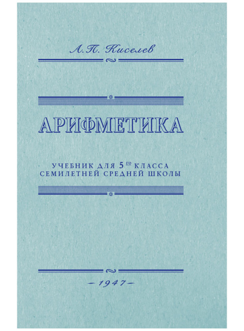 Арифметика. Учебник для 5-го класса средней школы. 1947 год. Киселёв А.П.