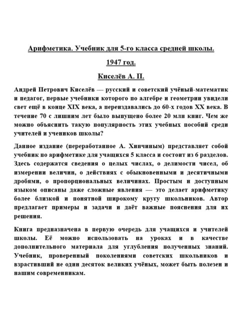 Арифметика. Учебник для 5-го класса средней школы. 1947 год. Киселёв А.П.