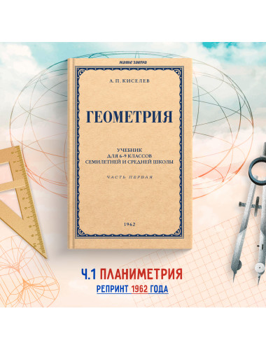 Геометрия для 6-9 классов. Часть 1. Планиметрия. 1962 год. Киселёв А.П.