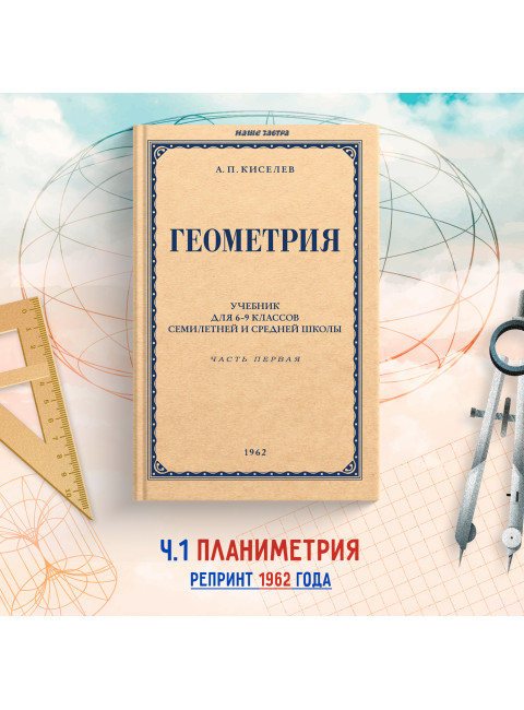 Геометрия для 6-9 классов. Часть 1. Планиметрия. 1962 год. Киселёв А.П.