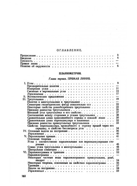Геометрия для 6-9 классов. Часть 1. Планиметрия. 1962 год. Киселёв А.П.