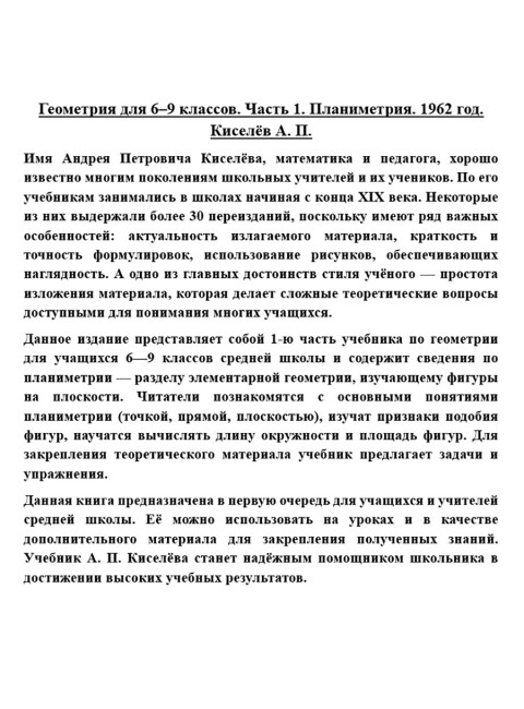 Геометрия для 6-9 классов. Часть 1. Планиметрия. 1962 год. Киселёв А.П.