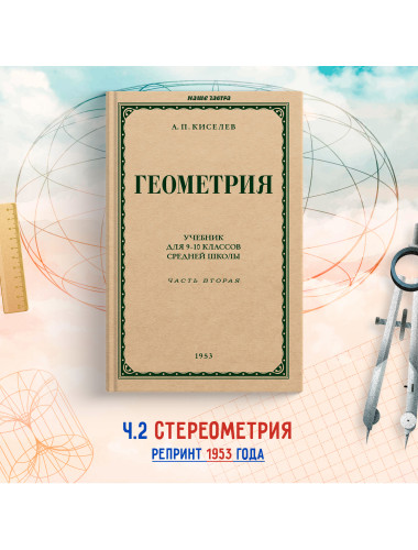 Геометрия для 9-10 классов. Часть 2. Стереометрия. 1953 год. Киселёв А.П.