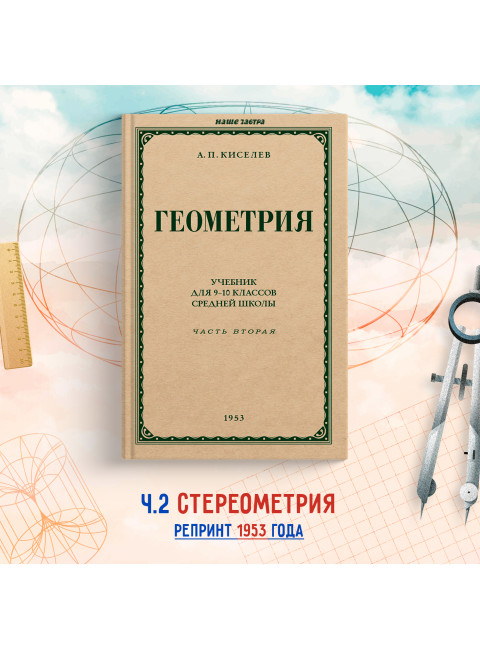 Геометрия для 9-10 классов. Часть 2. Стереометрия. 1953 год. Киселёв А.П.