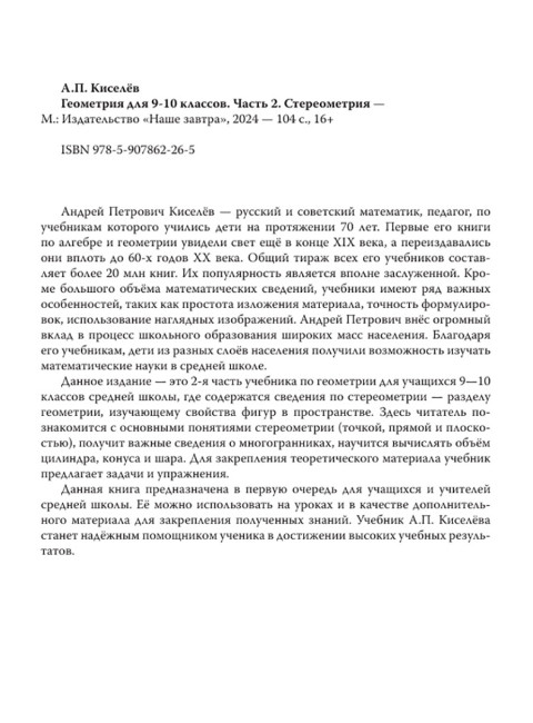 Геометрия для 9-10 классов. Часть 2. Стереометрия. 1953 год. Киселёв А.П.