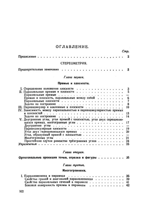 Геометрия для 9-10 классов. Часть 2. Стереометрия. 1953 год. Киселёв А.П.
