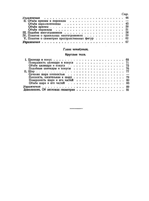 Геометрия для 9-10 классов. Часть 2. Стереометрия. 1953 год. Киселёв А.П.