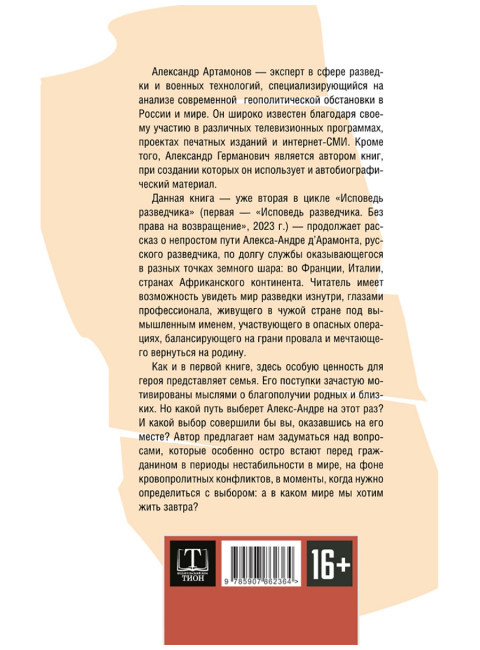 Исповедь разведчика. Дорога домой. Артамонов А.Г.