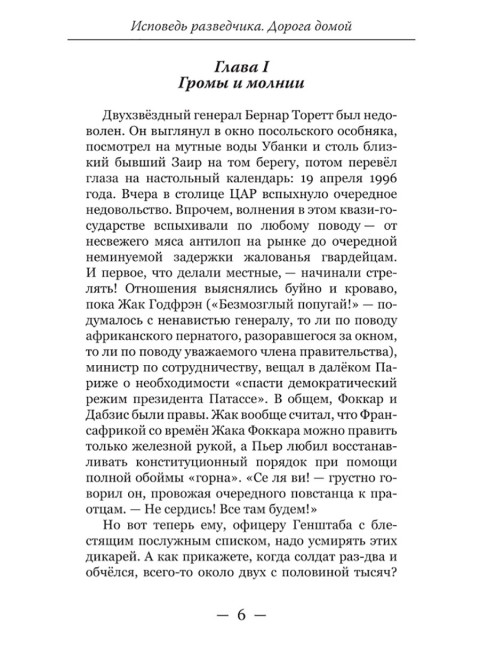 Исповедь разведчика. Дорога домой. Артамонов А.Г.