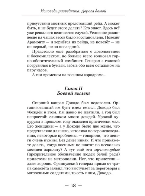 Исповедь разведчика. Дорога домой. Артамонов А.Г.