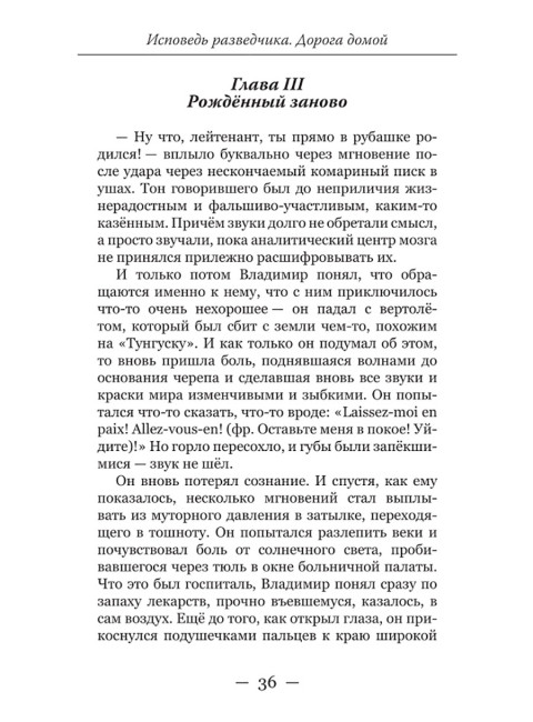 Исповедь разведчика. Дорога домой. Артамонов А.Г.